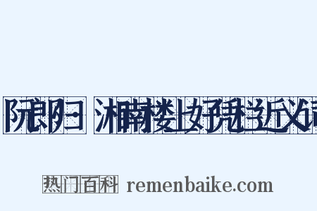 阮郎归·湘南楼上好凭栏近义词是什么意思的图片